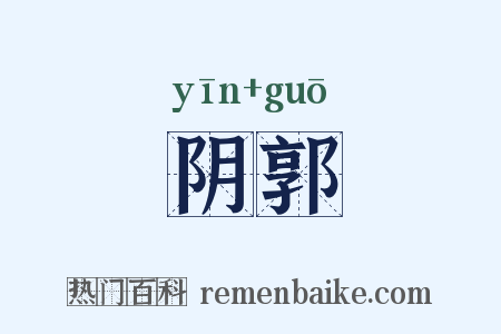 阴郭是什么意思的图片